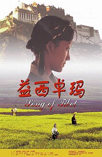 中国电影之夜：《益西卓玛》